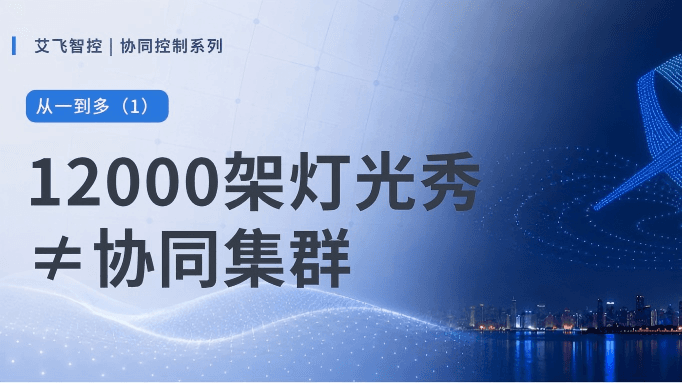 艾悦读 | 12000架灯光秀≠协同集群