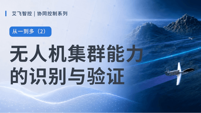 艾悦读 | 无人机集群能力的识别与验证