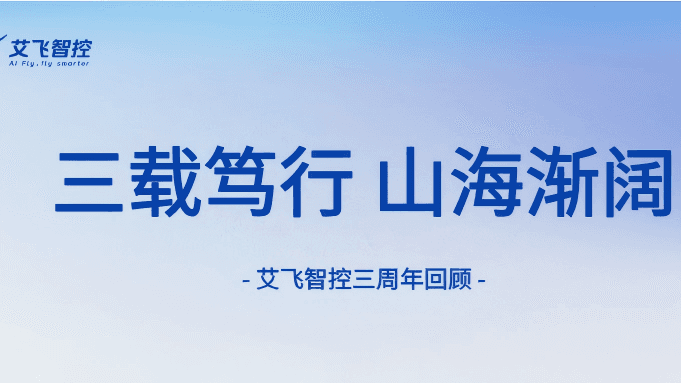 三载笃行,山海渐阔 | 艾飞智控三周年回顾