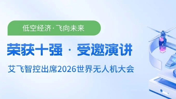 荣获十强·受邀演讲 | 艾飞智控出席2026世界飞机大会