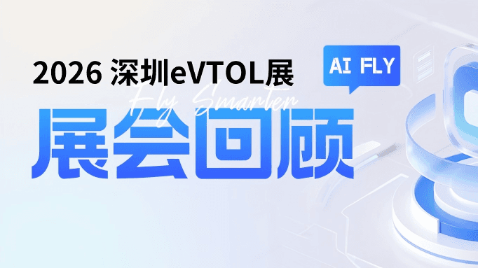 展会回顾|艾飞智控亮相深圳eVTOL展,共话飞控技术与适航取证