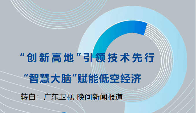 “创新高地”引领技术先行,“智慧大脑”赋能低空经济