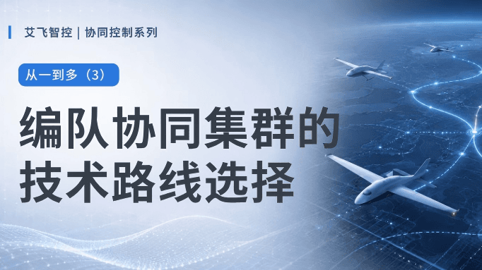 艾悦读 | 编队协同集群的技术路线选择