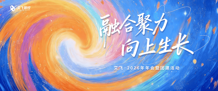 融合聚力,向上生长 | 艾飞智控2026珠海年会暨团建活动全回顾